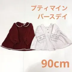 90cm プティマイン バースデイ チュニック まとめ売り