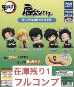 肩ズンFig.鬼滅の刃第参弾全5種セット　タカラトミーアーツ　ガチャ　⑥