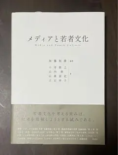 メディアと若者文化