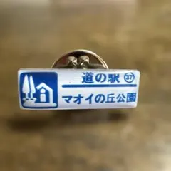 2026年最新】道の駅ピンズラリー北海道の人気アイテム - メルカリ