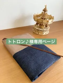 トトロン♪様 リクエスト 3点 まとめ商品