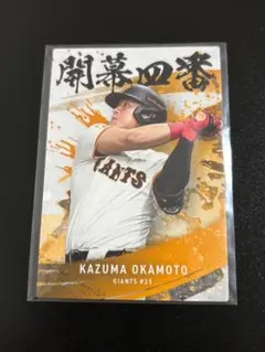 プロ野球チップス2025 第二弾　開幕四番　読売ジャイアンツ　岡本和真