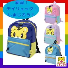 ☆しまじろう リュック 新品 ベネッセ こどもちゃれんじ 遠足 ピクニック☆E