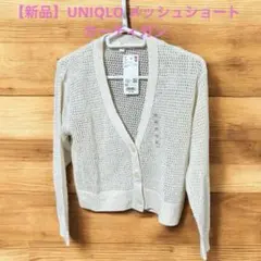 【新品】UNIQLOメッシュショートカーディガン　　ユニクロ　カーディガン　XS