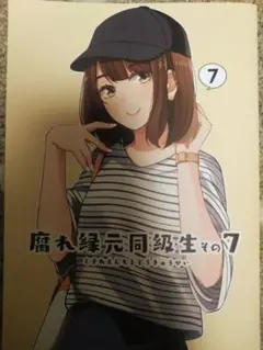 腐れ緑元同級生その7