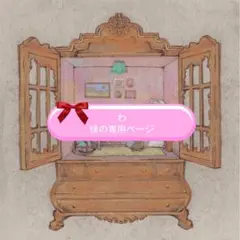 わ様の専用ページ