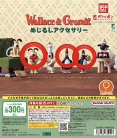 ウォレスとグルミット めじるしアクセサリー