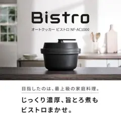 Panasonic* Bistro*オートクッカー* NF-AC1000-K - メルカリ