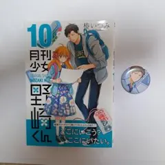 月刊少女野崎くん(10)、堀先輩バッチ