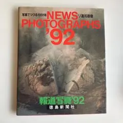 徳島新聞社 報道写真 1998年版 徳島新聞社 報道写真 1998年版 | Mercari