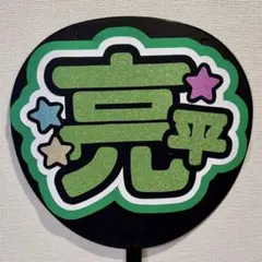 《シンプル》《目立つ》名前うちわ文字 Snow Man 阿部亮平