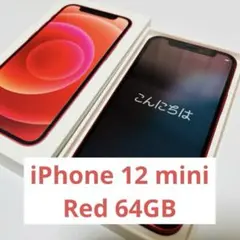 iPhone 12 mini Red 64GB バッテリー85%