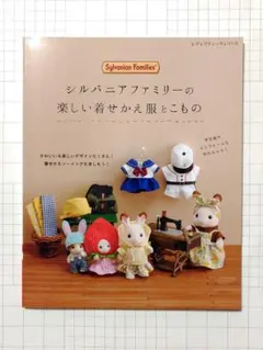 ユ*リ様 シルバニアファミリーの楽しい着せかえ服とこもの ブティック社