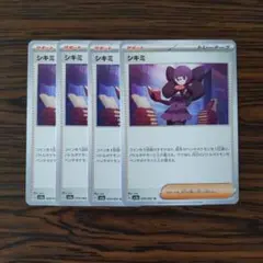 シキミ × 4枚　ポケモンカードゲーム