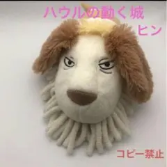ハウルの動く城　ヒン　モップ　ジブリパーク　限定のサムネイル