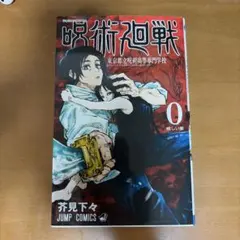 送料無料】KE－71 呪術廻戦 （芥見下々） 0巻 東京都立呪術高等専門