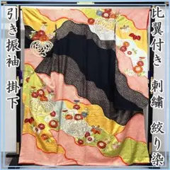 608w5☆錦翔 引き振袖 掛下 絞り染 金彩 比翼付き 赤☆美品 舞台衣装 608w6☆錦翔 引き振袖 掛下 金銀彩 比翼付き 青緑☆美品 結婚式 舞台