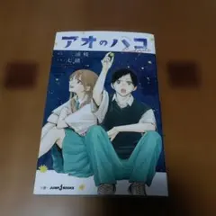 アオのハコ Prologue プロローグ 小説