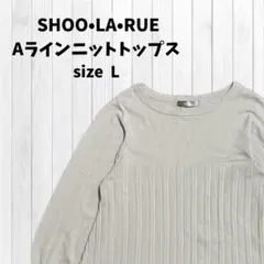 美品 SHOO-LA-RUE Aラインニットトップス アイボリー Lサイズ