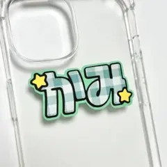 団扇文字 ミニ団扇文字 文字パネル ジャニーズwest west. 神山智洋