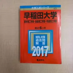 早稲田大学(基幹理工学部・創造理工学部・先進理工学部) 2017年版