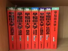 早稲田大学 赤本セット