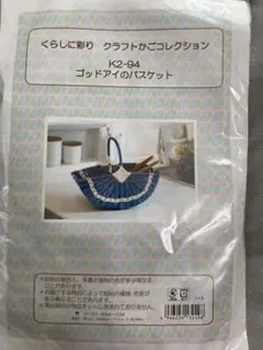 クラフトバンド 作成キット 取説付き くらしに彩り クラフトかごコレクション