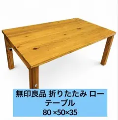 6h66 . 無印良品 天然木製 折りたたみ式 ローテーブル センターテーブルのサムネイル
