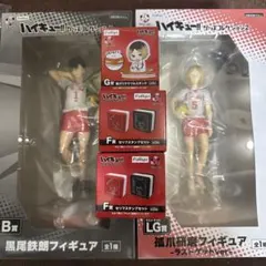 ハイキュー！！フリューくじ　LG賞　孤爪研磨＆B賞　黒尾鉄朗フィギュアセット