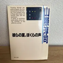 彼らの夏、ぼくらの声