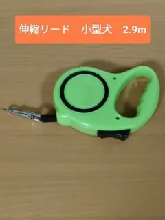 伸縮リード 小型犬用 2.9m ライトグリーン