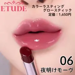 【新品】 エチュード カラーラスティンググロースティック 06 夜明けモーヴのサムネイル