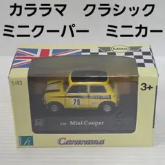 黄　カララマ　クラシック　ミニクーパー　ミニカー　フィギュア　レトロ　おもちゃ