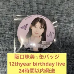 阪口珠美　12th バスラ　缶バッジ　乃木坂46