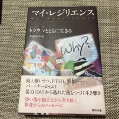 マイ・レジリエンス = My Resilience : トラウマとともに生きる