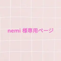 nemi 様専用
