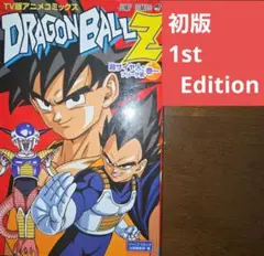 【初版】TV版アニメコミックス ドラゴンボールZ 超サイヤ人フリーザ編 1巻