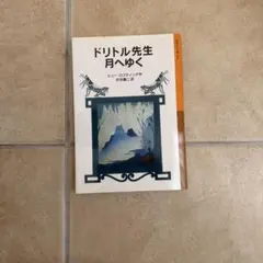 ドリトル先生月へゆく