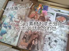 【超断捨離セール！9/30までお値下げ】 コラージュ素材 おすそ分け まとめ売り