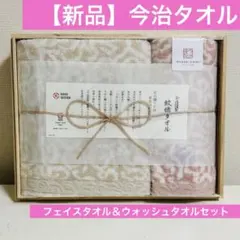 【新品】今治謹製 日本製 フェイス＆ウォッシュタオルセット 綿100%