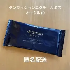 クレ・ド・ポー ボーテ タンクッションエクラ　ルミヌ　オークル10