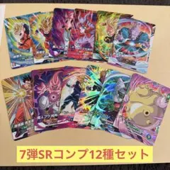 ドラゴンボールスーパーダイバーズ　7弾SRコンプ12種セット②