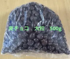 麦チョコ 大粒 500g アウトレット品のサムネイル