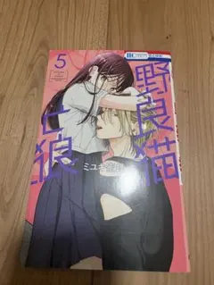 野良猫と狼 5巻