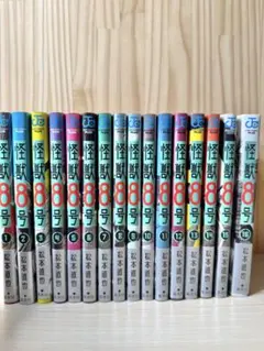 怪獣8号 全巻セット 1-16巻