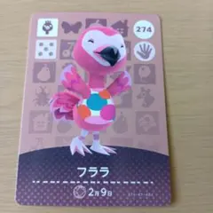 amiiboカード　フララ 274