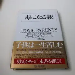 毒になる親