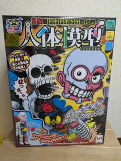 メガハウス 放課後の怪談シリーズ 恐怖！ドキドキクラッシュ人体模型BONE－VEのサムネイル