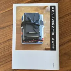 スタイルを見つける 原由美子 大和書房