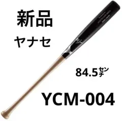 硬式　木製バット　新品　野球　YANASE ヤナセ　バット YCM-004